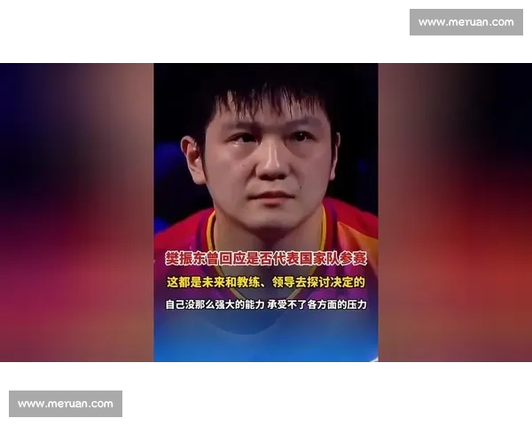 热点追踪：樊振东霸气回应质疑，新一代大满贯之路，任重道远